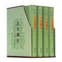 古文观止全套4册白话文古代散文随笔文学鉴赏辞典古诗词文学书籍 古文观止