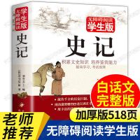 史记全套10到14岁原著完整版 青少年版中国通史全集资治通鉴白话 旗舰店-正品保障 史记-508页