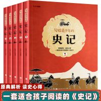 国学经典少年读史记套装完整版中小学生老师推荐课外阅读书籍 少年读史记全套5本