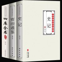 史记资治通鉴四库全书3册注解厚本图解文白对照初高中学生课外书 史记+资治通鉴+四库全书-[全3册]