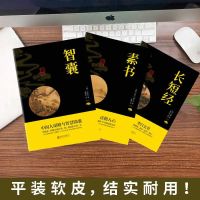 [国学精粹]品读经典道德经山海经史记素书古今智慧原著原译全套 [全套三本]国学精粹(如图)