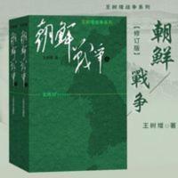 朝鲜战争(上下)修订版王树增战争纪实类文学小说中国抗美援朝史记 朝鲜战争(套装上下册)(修订版)