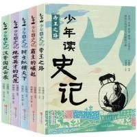 少年读史记全套5册 张嘉骅著中小学生课外读物任选 少年读史记随机一册
