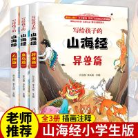 山海经正版全套小学生版儿童白话文原著完整版 山海经完整版[全3本]