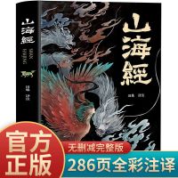 山海经正版全套异兽录古彩图儿童版正原版完整小学初中生白话文 山海经[单本]