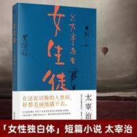 正版 女生徒 太宰治 人间失格小说 短片 日本文学 女性独白体 正版 女生徒 太宰治 人间失格小说 短片 日本文学 女性