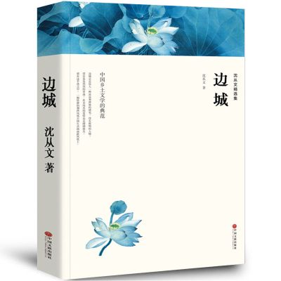 白鹿原未删减版原版/小说活着余华原著原版精装/边城沈从文 全3册 边城