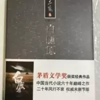 白鹿原未删减版 陈忠实原著高中生课外书长篇文学小说完整版书籍 白鹿原(茅盾文学奖获奖作品)