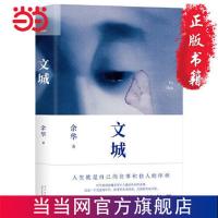 文城(时隔8年重磅归来,《活着》之后又一精彩力作) 当当