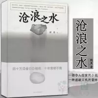 沧浪之水 阎真 活着之上官场现当代爱情小说名家长篇人情冷暖人