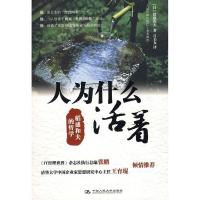 人为什么活着:稻盛和夫的哲学 (日)稻盛和夫 人为什么活着:稻盛和夫的哲学