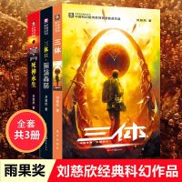 三3体正版完整全集套三册刘慈欣原著纪念黑暗森林科幻小说任选 单层包装发货 #三体#[1]