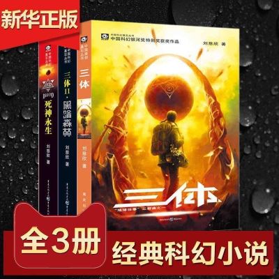 三3体全集全套3册任选刘慈欣黑暗森林死神永生流浪地球科幻小说书 三体[3本]