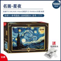 成人拼图1000片世界名画梵高星空油画女生高难度大型减压益智玩具 [1000片]星夜1771