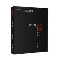 活着+白鹿原 央视读书栏目推荐版本 长篇小说张艺谋电影改编 任选 试看3页/不是书