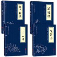 正版 道德经鬼谷子孙子兵法三十六计 中华国学经典谋略书籍 孙子兵法+道德经+三十六计+道德经