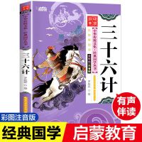 孙子兵法与三十六计中的大智慧故事书全集完整版精读白话原文正版 三十六计[彩图注音]