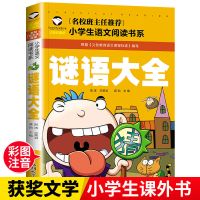 谜语大全注音版猜谜语书一二三年级课外书必读脑筋急转弯大全儿童 [注音小本]谜语大全