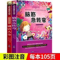 脑筋急转弯谜语大全儿童益智书注音版小学生必读课外阅读故事书籍 脑经急转弯+谜语大全(2册)