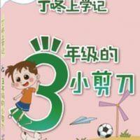 勤径千里马丁咚上学记·三年级的小剪 三年级的小剪刀 