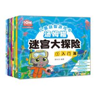 汤姆猫趣味迷宫大探冒险全8册儿童迷宫书幼儿走迷宫找不同智力 全套8册[特价]