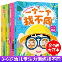 找不同专注力训练书 一个一个找不同 3-6-8岁幼儿益智趣味游戏书 一个一个找不同