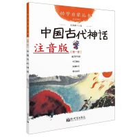 中国古代神话故事+民俗故事注音版二十一世纪出版社 多种规格可选 古代神话故事