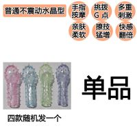 震动扣扣手指套女性专用les女g点指交套男女调情用情趣玩具 普通不震动水晶型 单品