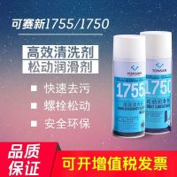 天山可赛新TS1750 EF环保型高效清洁剂 可赛新1755清洗剂 400g 1750