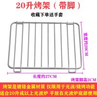 通用格兰仕20升23升微波炉烤架光波炉烤盘烤网架烧烤架美接油盘的 20L烤架
