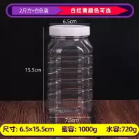 半斤一斤一斤半二斤高档加厚塑料蜂蜜瓶干果咸菜酱菜蜜糖罐 装水720克(蜂蜜2斤)6个方 白色盖子