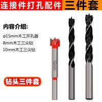 门柜三合一连接件木工开孔器钻头套装 偏心轮15mm8mm10mm打孔钻头 钻头三件套