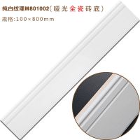 全瓷哑光美式地中海田园仿古客厅卧室阳台踢脚线复古瓷砖地脚线 纯白纹理M801002