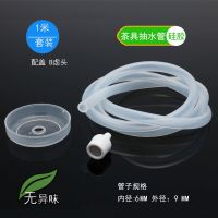 茶具电茶炉水壶配件自动加水上水软管抽水管进水硅胶管不锈钢吸管 1米管(6*9MM)+盖+B虑头