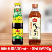 海天厨房调味料组合上等蚝油520g+精制料800ml家用调料组合装 蚝油520+精制料酒800