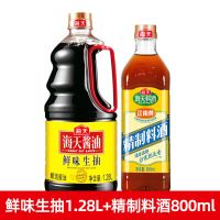 海天厨房调味组合鲜味生抽1.28L+老抽酱油蚝油家用 鲜味生抽1.28+精制料酒800