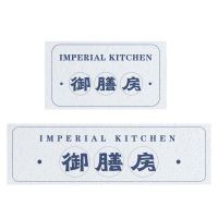 御膳房厨房地垫防油防水/滑长条防滑脚垫子pvc免洗可擦耐脏可裁剪 1232A-御膳房-横板 45cm*80cm 单条