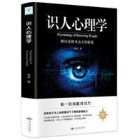 正版读心术大全 识人心理学 身体语言微表情动作解析有效沟通行为 识人心理学