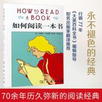 [实体书店]如何阅读一本书 艾德勒 如何高效阅读 如何高效学习 如何阅读一本书 平装
