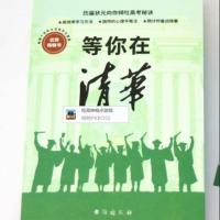 等你在清华北大全套2册学霸教你如何高效学习方法之道指导书青春 等你在清华..