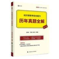经济类联考综合能力-历年真题全解王诚、朱杰、仲毅 经济类联考综合能力-历年真题全解