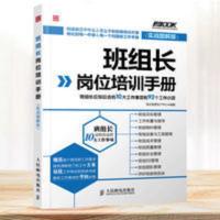 正版 班组长岗位培训手册 新组长入职指导 生产管理人员培训方案 班组长岗位培训手册-班组长应知应会的10大工作事项和92