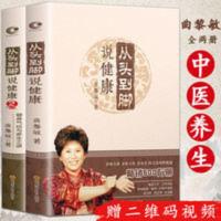 正版 曲黎敏从头到脚说健康全2册软精装生命沉思录中医养生书籍 从头到脚说健康