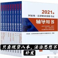 司法考试2021法律资格考试辅导用书 法考九大本(只卖8本)八大本 2021辅导用书八大本