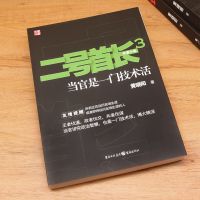 二号首长123全集 黄晓阳 当官是一门技术活 小说 二号首长 [3]