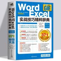 Word/Excel实战技巧精粹辞典入门精通表格制作函数书籍办公软件书 如图
