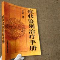 [症状鉴别治疗手册]白芷祛风燥寒通窍止痛嗅觉减退或消失治疗法 症状鉴别治疗手册