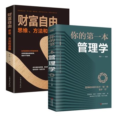 管理类书籍不懂带团队你就自己累高情商管理三要狼道说话励志书籍 [2册]第一本管理学+财富自由