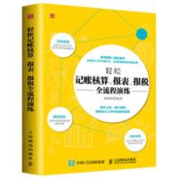 轻松记账核算 报表 报税全流程演练 财务管理学财务报表书籍 轻松记账核算报表报税全流程演练
