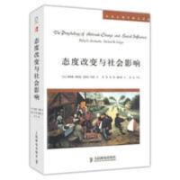 态度改变与社会影响 菲利普·津巴多 迈克尔·利佩 社会心理学 态度改变与社会影响